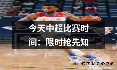 今天中超比赛时间：限时抢先知