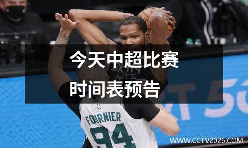 今天中超比赛时间表预告