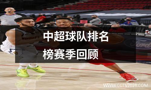 中超球队排名榜赛季回顾