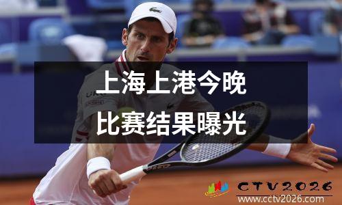 上海上港今晚比赛结果曝光