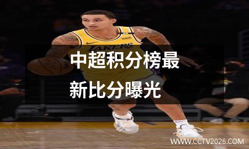 中超积分榜最新比分曝光