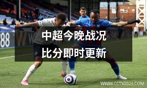 中超今晚战况比分即时更新