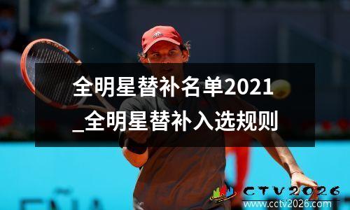 全明星替补名单2021_全明星替补入选规则