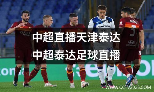中超直播天津泰达 中超泰达足球直播