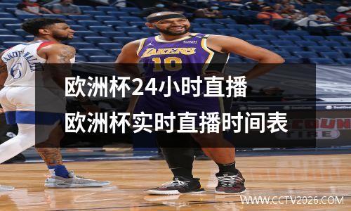 欧洲杯24小时直播 欧洲杯实时直播时间表