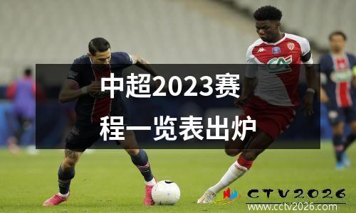 中超2023赛程一览表出炉