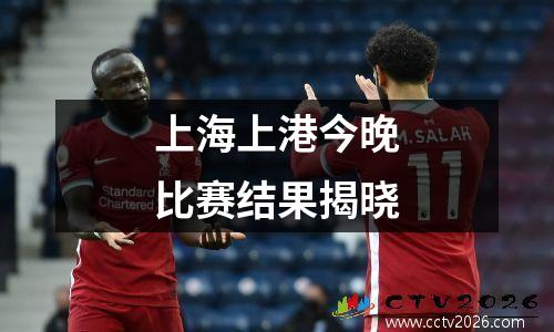 上海上港今晚比赛结果揭晓