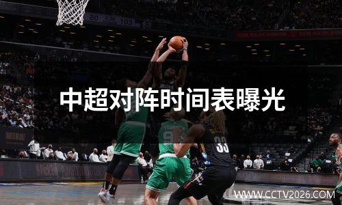 中超对阵时间表曝光