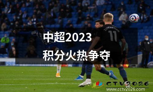 中超2023积分火热争夺