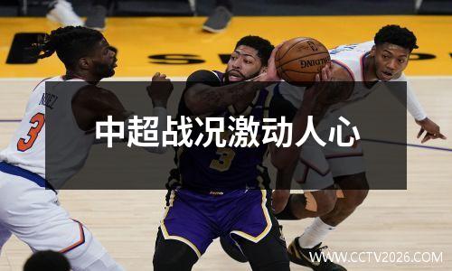 中超战况激动人心