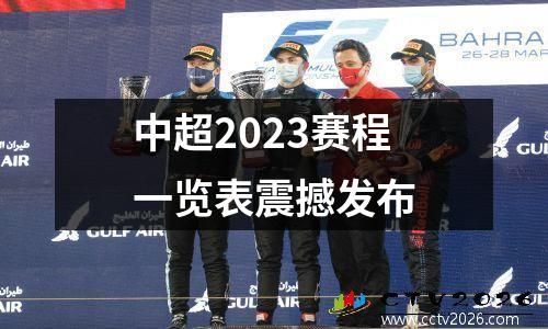 中超2023赛程一览表震撼发布