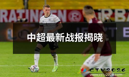中超最新战报揭晓