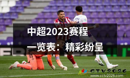 中超2023赛程一览表：精彩纷呈