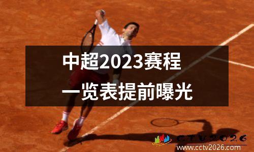 中超2023赛程一览表提前曝光