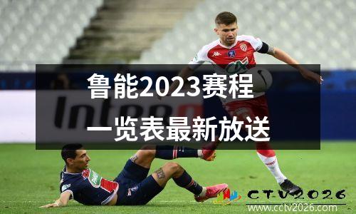 鲁能2023赛程一览表最新放送