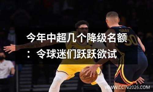 今年中超几个降级名额：令球迷们跃跃欲试