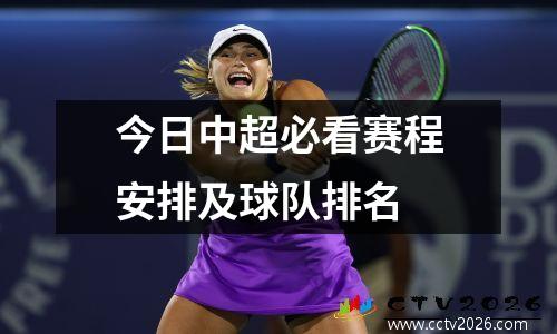今日中超必看赛程安排及球队排名