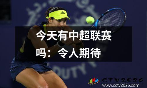 今天有中超联赛吗：令人期待