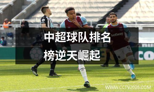 中超球队排名榜逆天崛起