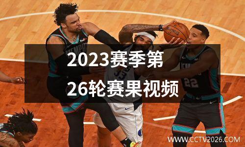 2023赛季第26轮赛果视频