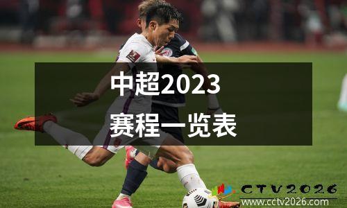 中超2023赛程一览表