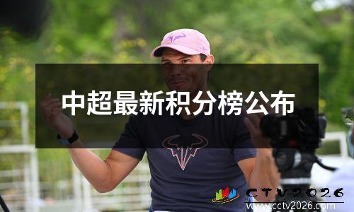 中超最新积分榜公布