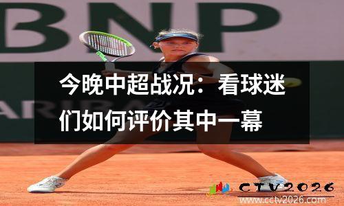 今晚中超战况：看球迷们如何评价其中一幕