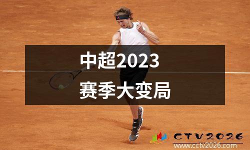 中超2023赛季大变局