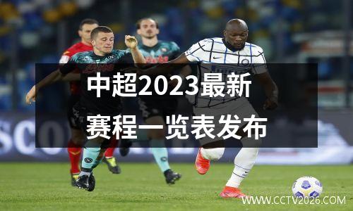 中超2023最新赛程一览表发布