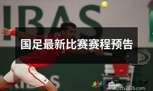 国足最新比赛赛程预告