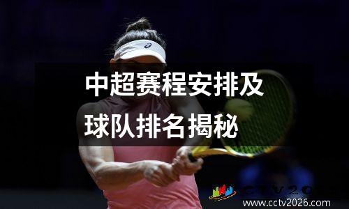 中超赛程安排及球队排名揭秘