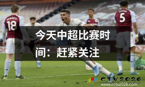 今天中超比赛时间：赶紧关注