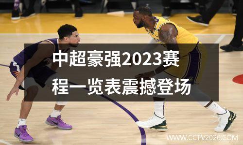 中超豪强2023赛程一览表震撼登场