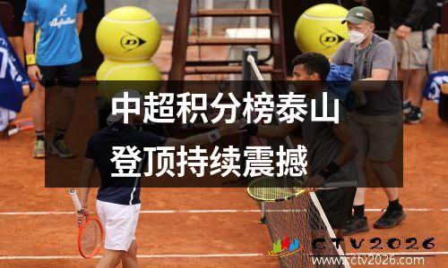 中超积分榜泰山登顶持续震撼
