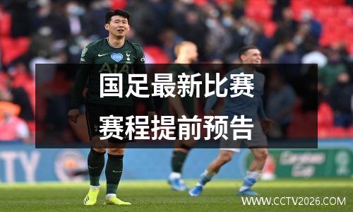 国足最新比赛赛程提前预告