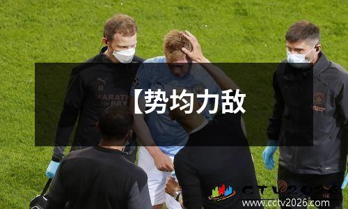 【势均力敌