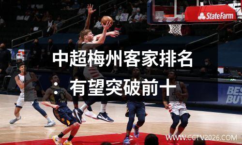 中超梅州客家排名：有望突破前十