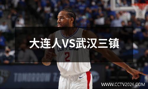 大连人VS武汉三镇