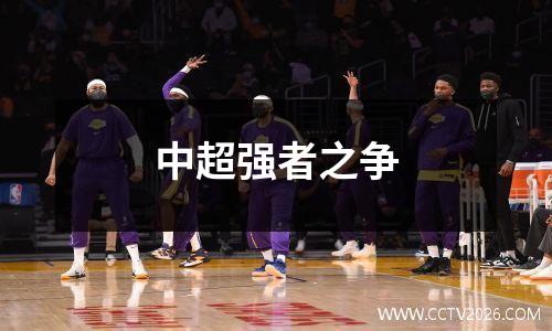 中超强者之争