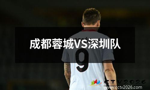 成都蓉城VS深圳队