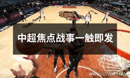 中超焦点战事一触即发