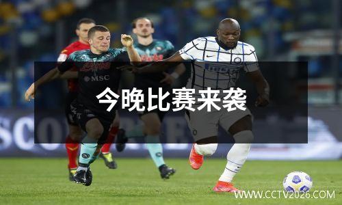 今晚比赛来袭