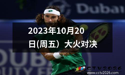 2023年10月20日(周五）大火对决