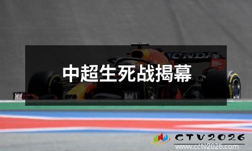 中超生死战揭幕