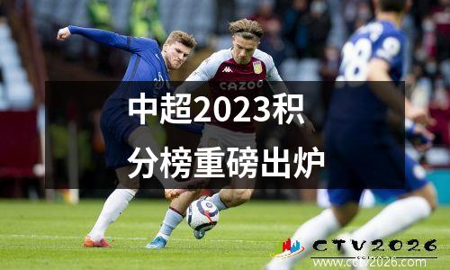 中超2023积分榜重磅出炉