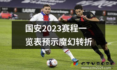 国安2023赛程一览表预示魔幻转折