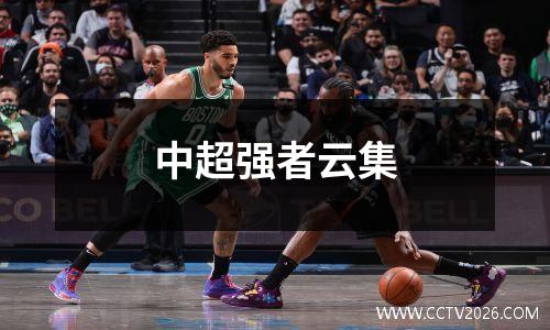 中超强者云集