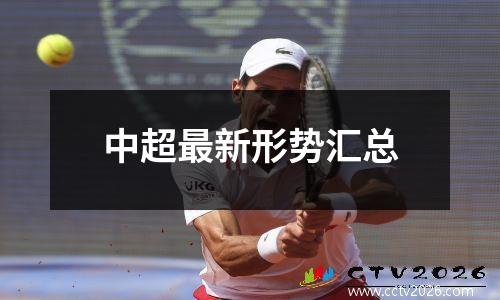 中超最新形势汇总
