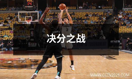 决分之战