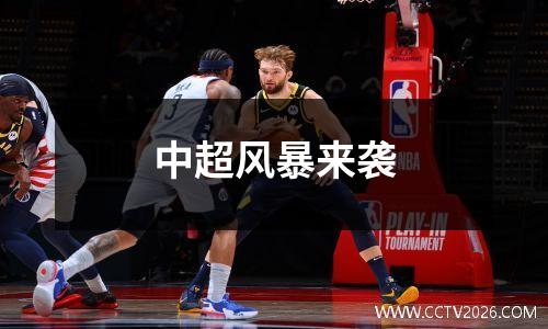 中超风暴来袭